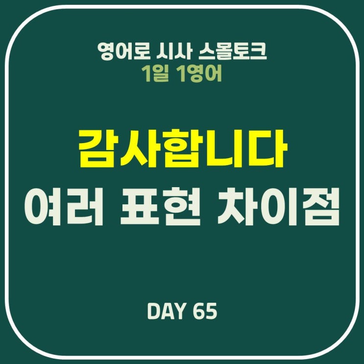  [영어] 감사합니다 여러 표현과 차이점: Grateful to? for?