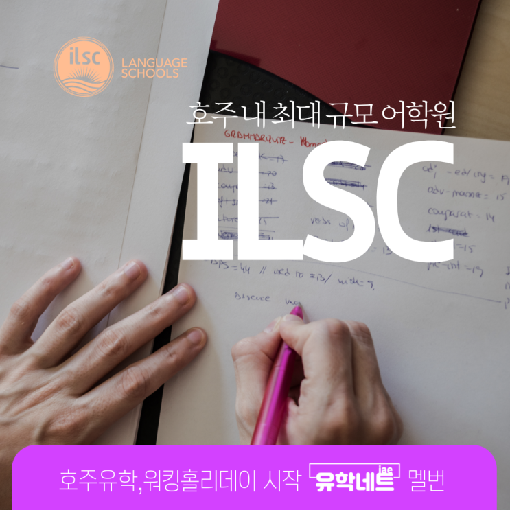  호주 내 최대 규모 어학원, ILSC를 소개합니다. (유학네트 멜버른)