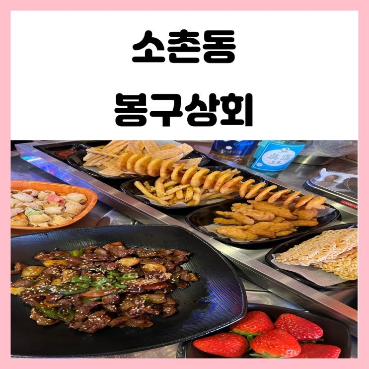 광주 소촌동 술집 봉구상회 힙하다