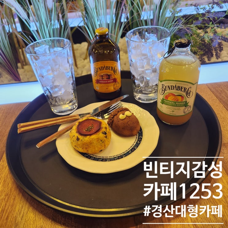  동그리조명과 갈대의빈티지함 :: 경산 대형카페 카페1253 주말마무리기록로그
