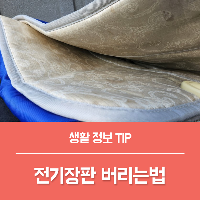  전기장판 버리는법, 온수매트 버리기 알면 간단해요
