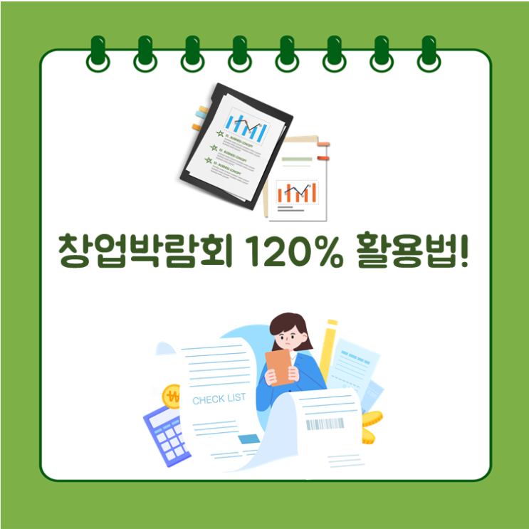  창업박람회, 이렇게 활용하세요!