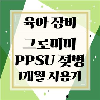 육아 장비 : 그로미미 PPSU 젖병 + 더 이지 젖꼭지 1개월 사용기(육아대디)