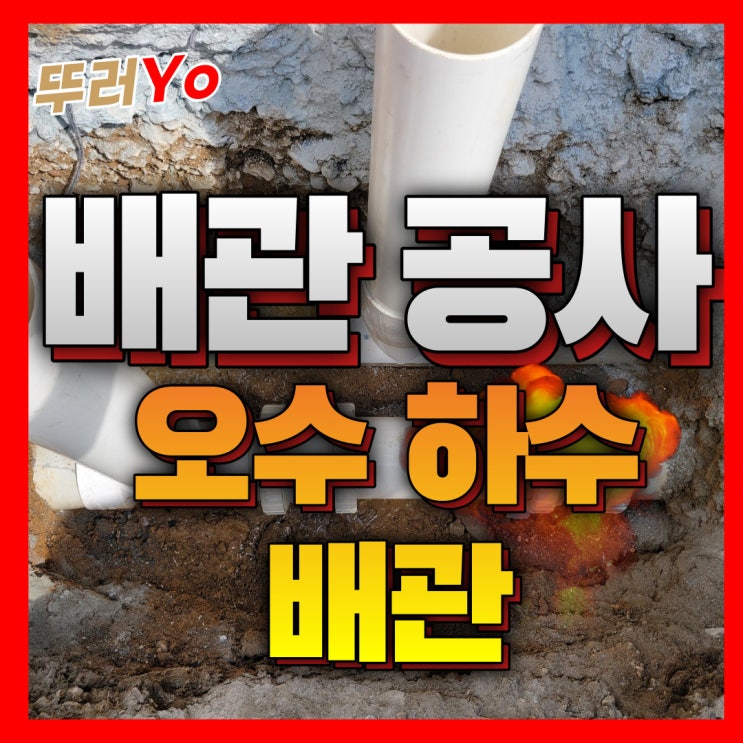  김포 오수 배관공사 공장 변기 막힘의 원인 근본 해결 전문(배관내시경카메라 진단 관로탐지 서울 경기)