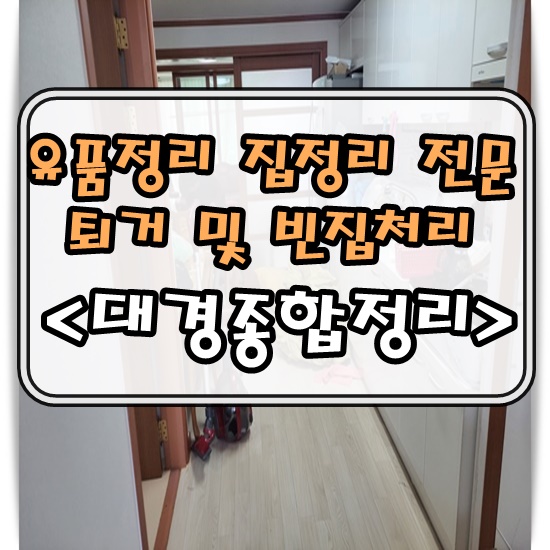  대구유품정리 주공아파트의 만족스러운 빈집처리후기