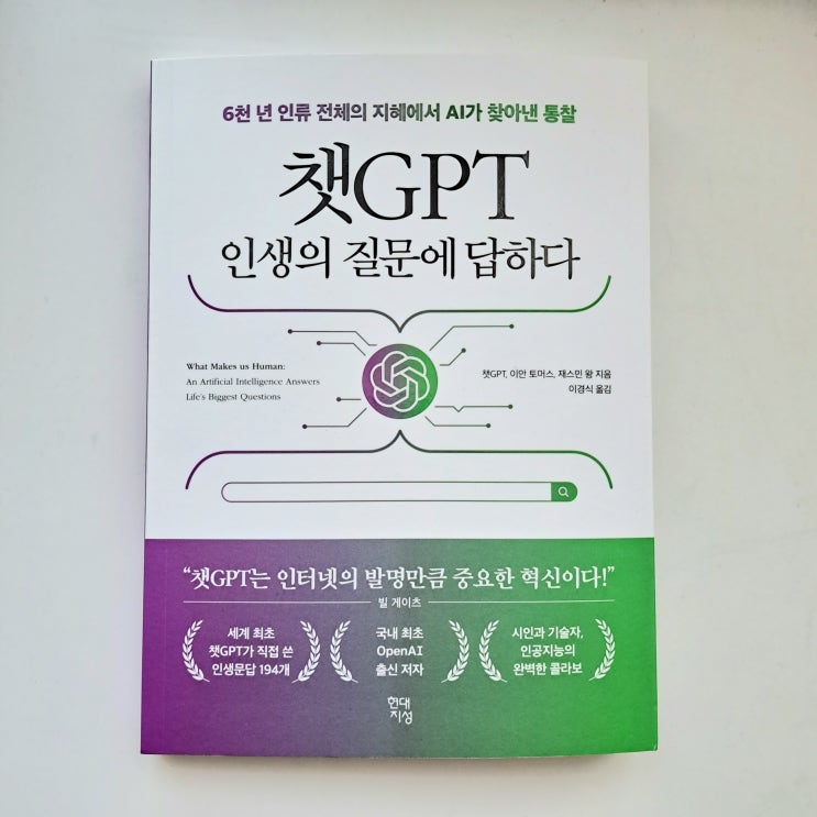  오픈AI에게 듣는 인생문답 챗GPT 인생의 질문에 답하다