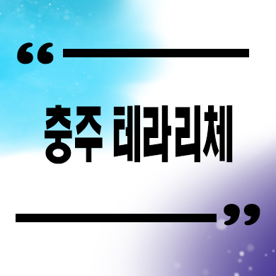  충주 테라리체 타운하우스 금릉동 복층형 즉시입주 테라스하우스 분양가격 문의
