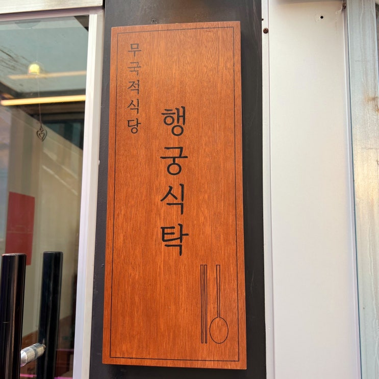  행리단길 맛집 행궁식탁