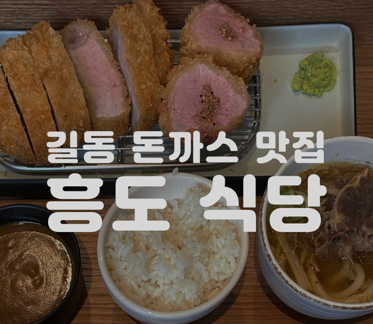  강동구 입시미술학원 길동 천년의미소미술학원 / 숙성 돈가스 카츠 정식 맛집 /흥도식당