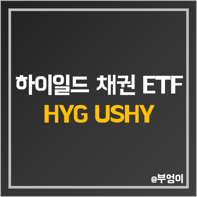 미국 하이일드 채권 ETF - HYG & USHY 주가 및 배당수익률 (자산운용사 블랙록 회사채 인덱스 펀드)
