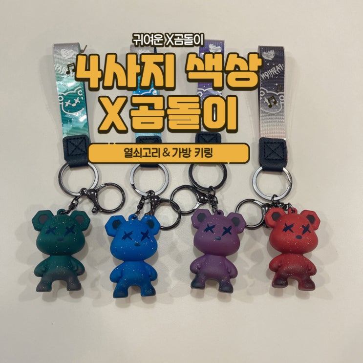  잠자는 X곰돌이 키링 열쇠고리 가방고리