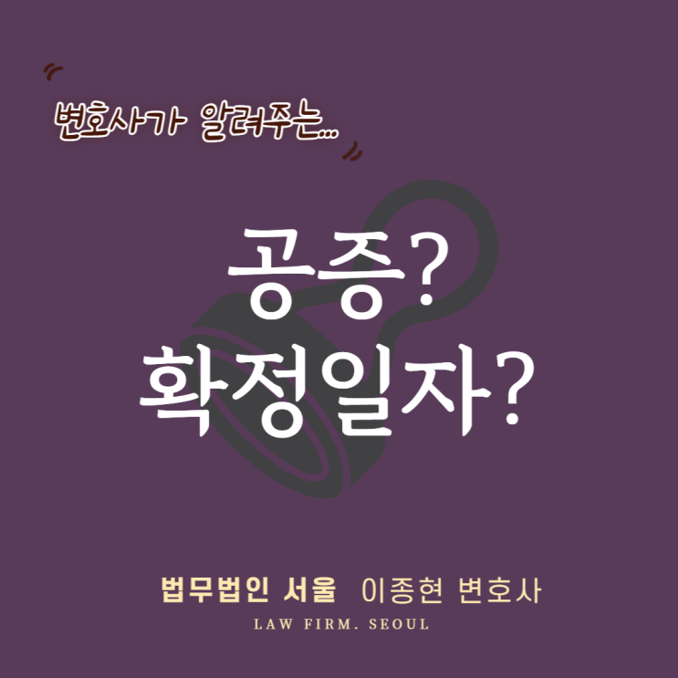 금전거래 위기탈출(2) - 공증, 확정일자