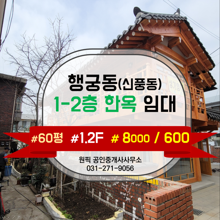  행궁동 한옥 통임대 (2층건물) 무권리 상가임대