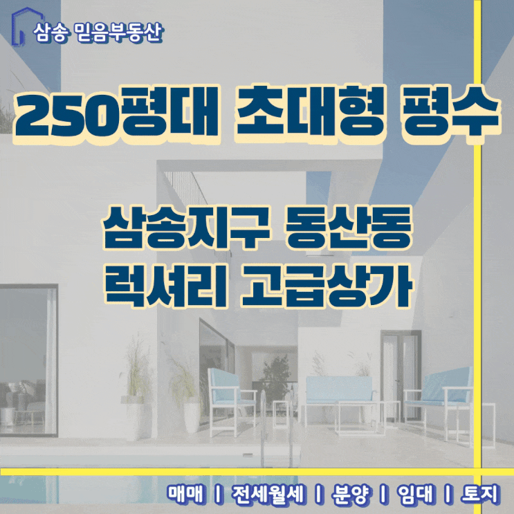  동산동 대형평수 인테리어 건축물 상가