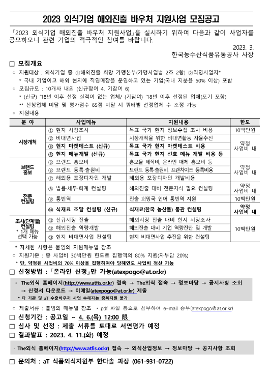 2023년 외식기업 해외진출 바우처 지원사업 모집 공고 2023년 외식기업 해외진출 바우처 지원사업 모집 공고