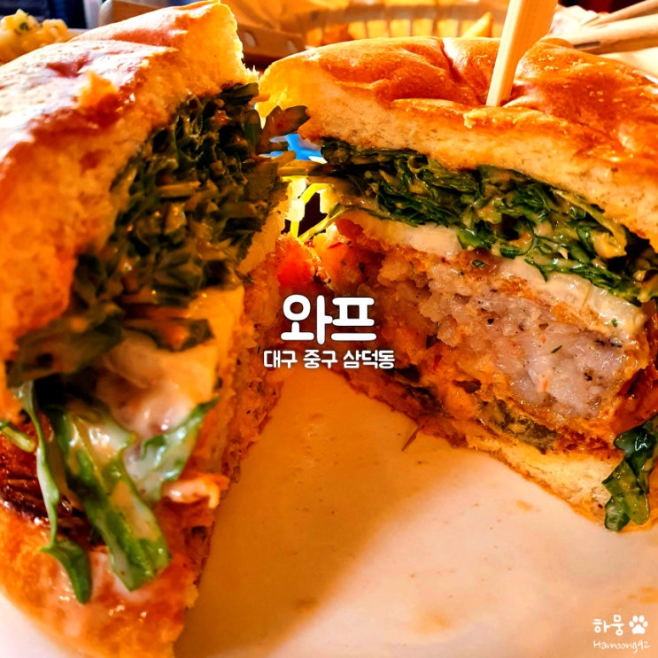  대구맛집베스트 평점4.64 동성로 반월당 수제버거 와프