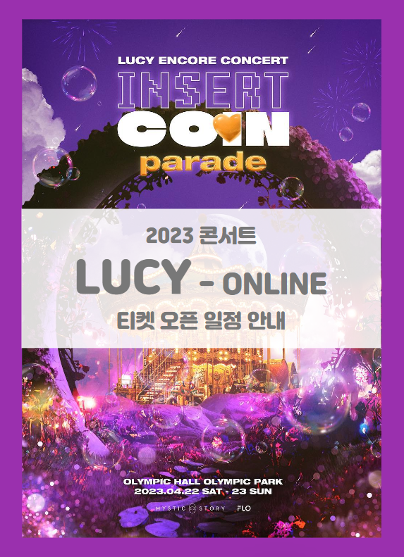 LUCY 앵콜 콘서트 INSERT COIN: Parade ONLINE 기본정보 출연진 티켓팅 (2023 루시 콘서트 온라인) LUCY 앵콜 콘서트 INSERT COIN: Parade ONLINE 기본정보 출연진 티켓팅 (2023 루시 콘서트 온라인)