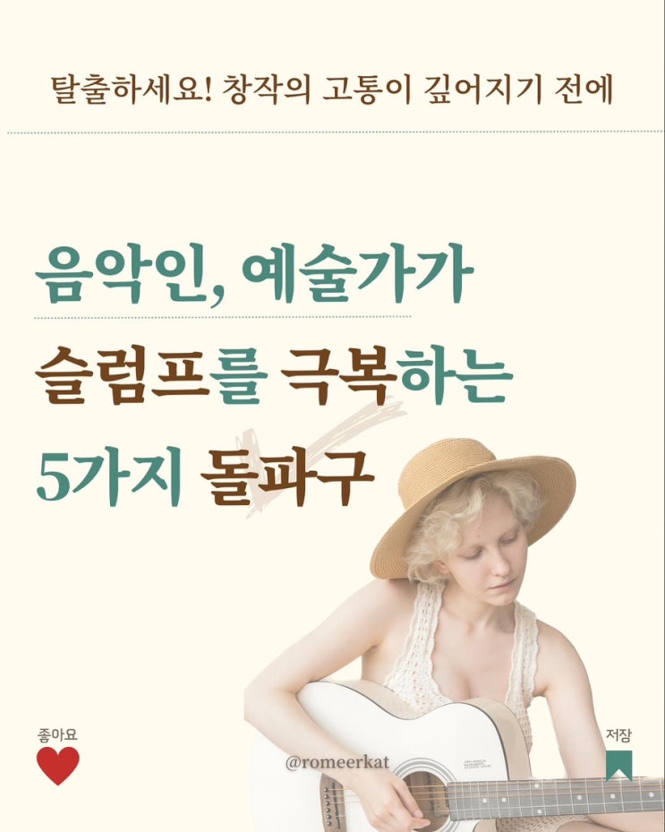 예술가, 작곡가, 싱어송라이터 창작의 고통 극복하는 법