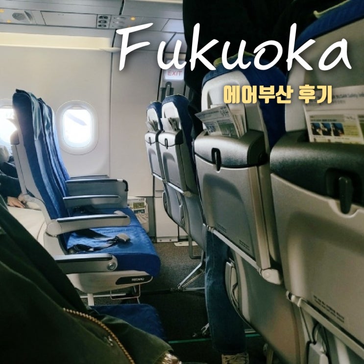  일본여행 에어부산 탑승 후기