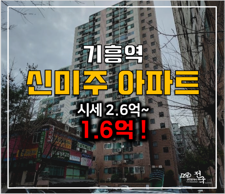 용인아파트경매 신갈동 신미주아파트 1.6억 기흥역