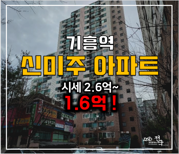 용인아파트경매 신갈동 신미주아파트 1.6억 기흥역 용인아파트경매 신갈동 신미주아파트 1.6억 기흥역