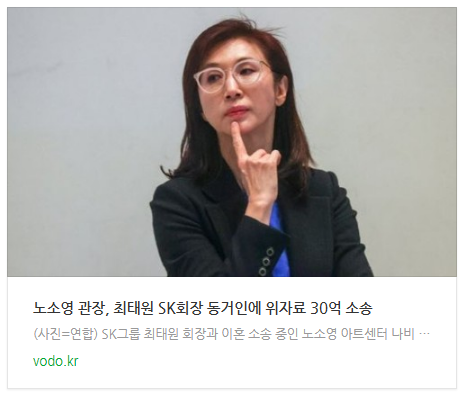 [오후뉴스] 노소영 관장, 최태원 SK회장 동거인에 위자료 30억 소송