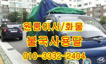 불국사용달 보문 산내 양북 어일 감포 양남 용달차. 불국사용달 보문 산내 양북 어일 감포 양남 용달차.