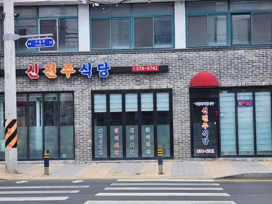 신전주식당 사진 1