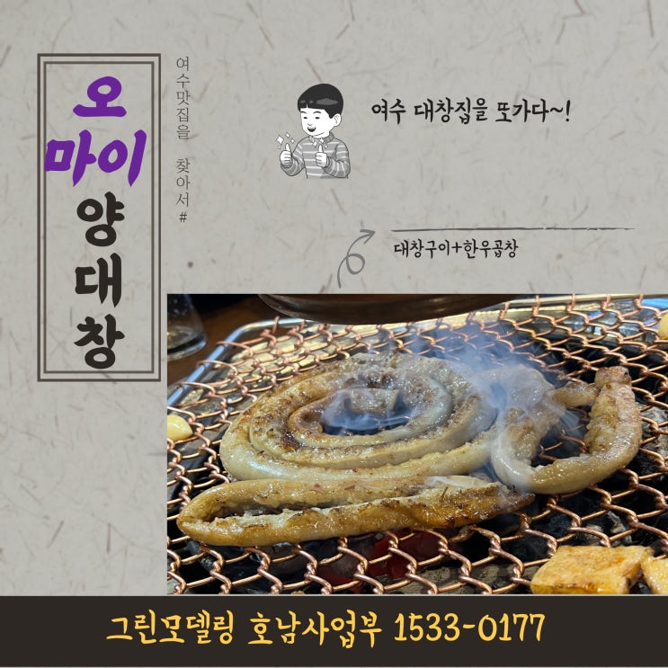 여수한우곱창맛집을 찾아가다#여수 양념대창구이를 먹어보자#오마이양대창을 방문하다 여수한우곱창맛집을 찾아가다#여수 양념대창구이를 먹어보자#오마이양대창을 방문하다