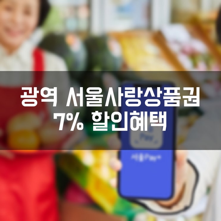 7% 할인 혜택 가능한 광역 서울사랑상품권 발행