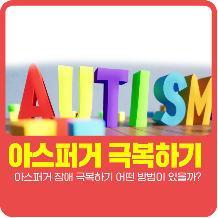 아스퍼거 장애 극복하기 어떤 방법이 있을까?