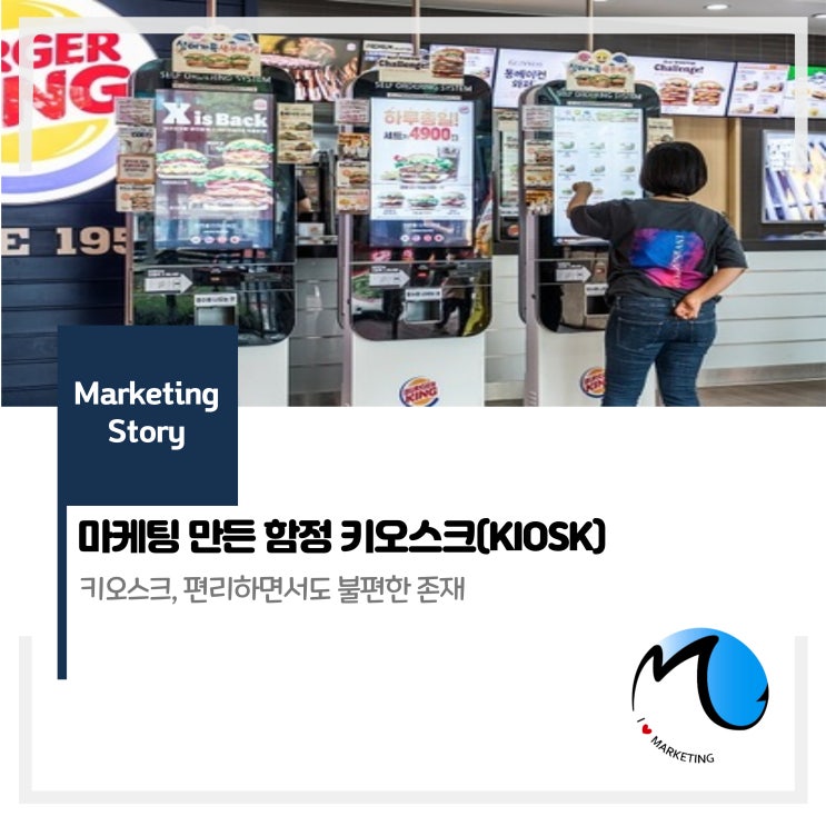  마케팅 만든 함정 키오스크(KIOSK)