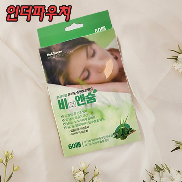  입벌림방지밴드, 입 마름 방지, 비앤숨 붙이고 꿀잠 자기