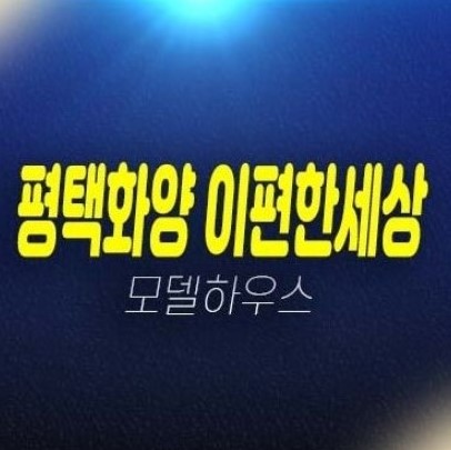 서평택화양 이편한세상 라씨엘로,현화리 34평 2-1BL 미분양아파트 84타입 대단지 줍줍 분양가 잔여세대 분양홍보관 학군입지 계약금 유니트 현장문의 서평택화양 이편한세상 라씨엘로,현화리 34평 2-1BL 미분양아파트 84타입 대단지 줍줍 분양가 잔여세대 분양홍보관 학군입지 계약금 유니트 현장문의