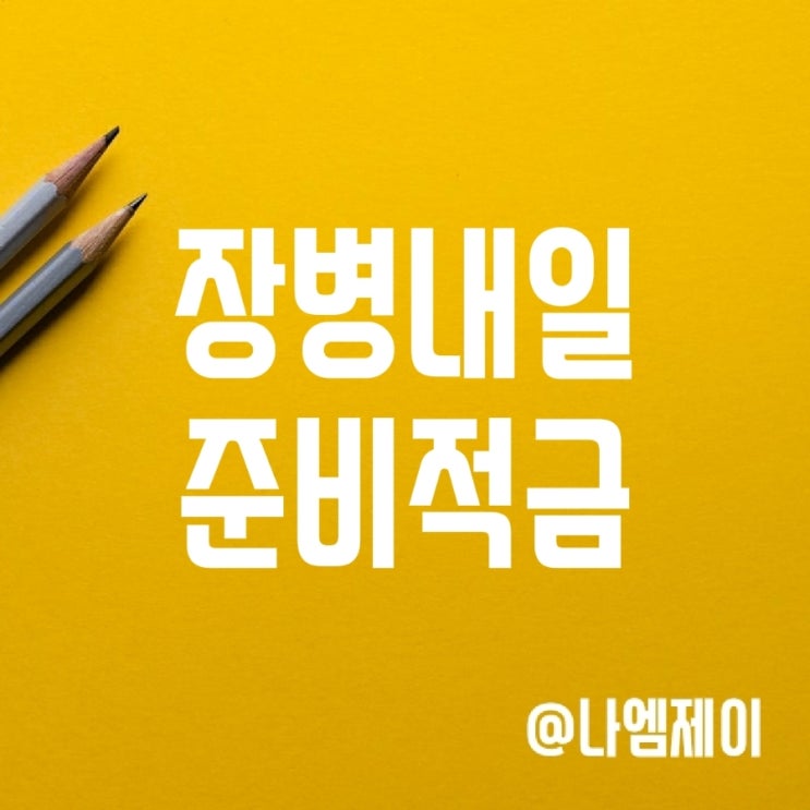 장병내일준비적금 금리 (경남/국민/신한은행 군적금) 장병내일준비적금 금리 (경남/국민/신한은행 군적금)