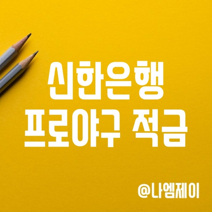 1년 단기적금 추천 - 신한 프로야구 적금 1년 단기적금 추천 - 신한 프로야구 적금
