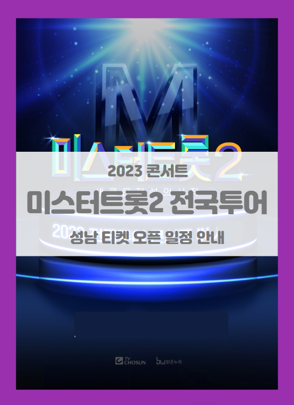 미스터트롯2 전국투어 콘서트 성남 기본정보 출연진 티켓팅 미스터트롯2 전국투어 콘서트 성남 기본정보 출연진 티켓팅