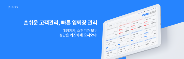  [키즈카페 프로그램] 키즈카페 창업 필수아이템/키즈카페 입퇴장 프로그램/고객관리 프로그램