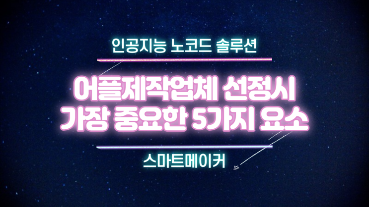  어플제작업체를 선정할 때 체크해야하는 5가지 필수요소