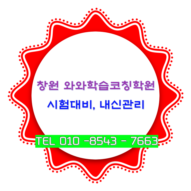  창원 와와학습코칭학원에서 시험대비 및 내신관리 맞춤수업