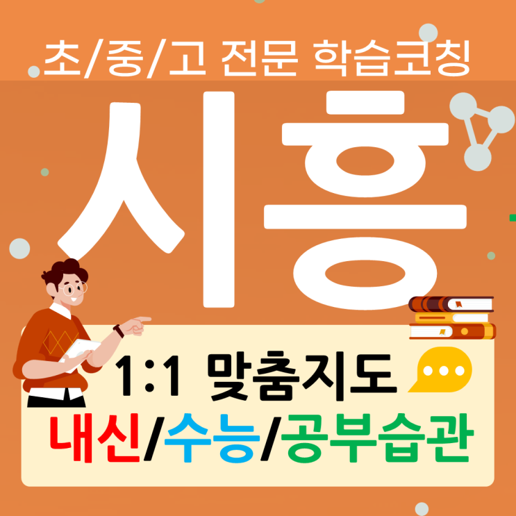  시흥 은행동 영어과외 목감동 수학과외 중간고사 중등 고등 전과목 코칭과외