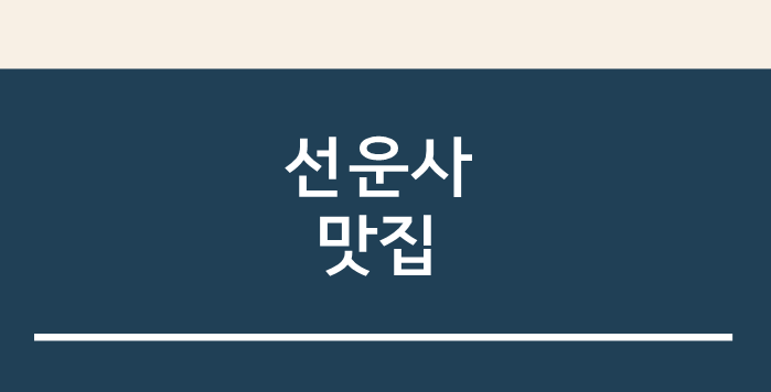  고창 선운사 근처 주변 맛집 지역주민 추천