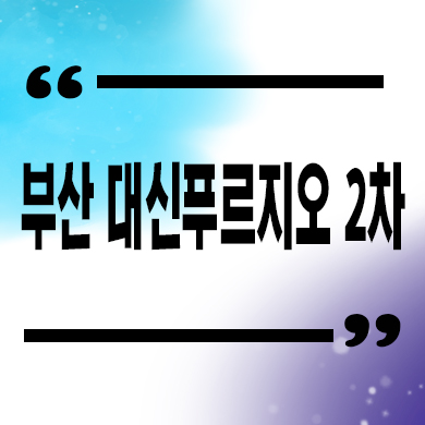  부산 대신 푸르지오 2차 즉시입주 아파트 서대신동 갭투자 호실 문의