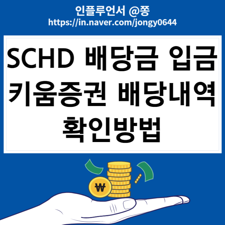 키움증권 영웅문S# 배당입금 내역 확인 방법 (SCHD ETF 배당일, 배당락일, 기준일) 키움증권 영웅문S# 배당입금 내역 확인 방법 (SCHD ETF 배당일, 배당락일, 기준일)