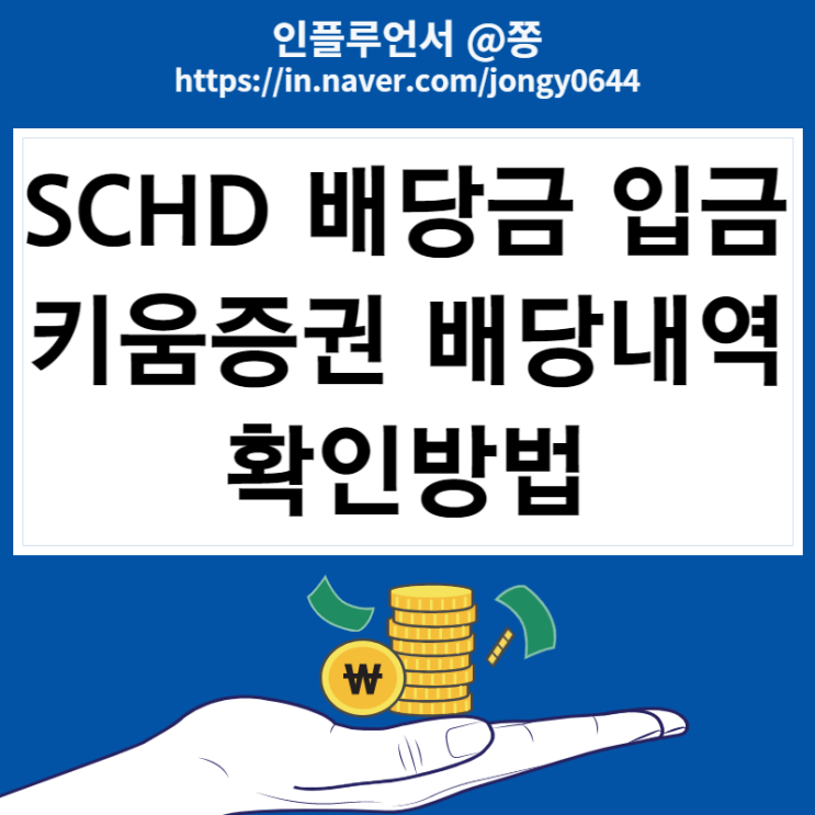 키움증권 영웅문S# 배당입금 내역 확인 방법 (SCHD ETF 배당일, 배당락일, 기준일)