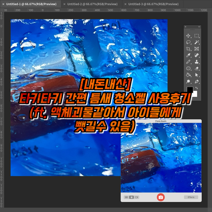  [내돈내산] 타키타키 간편 틈새 청소젤 사용후기(ft. 액체괴물 같아서 아이들에게 뺏길수 있어요)