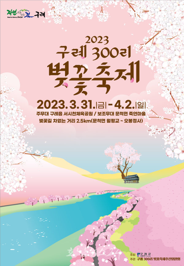  구례군, 3월 31일부터 “2023 구례300리 벚꽃축제” 개최