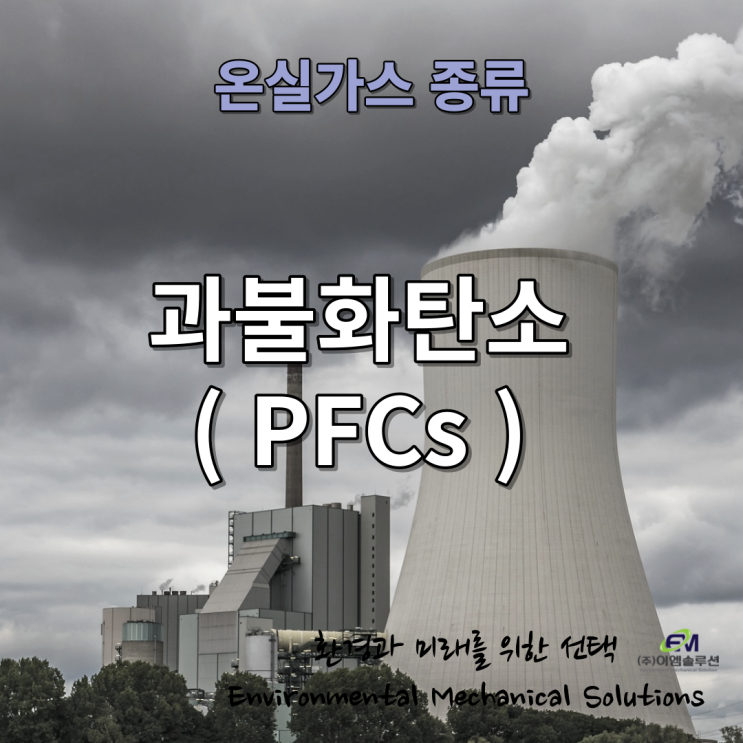 " 온실가스의 발생 원인과 종류 " 대기오염방지시설 전문 기업 - 이엠솔루션