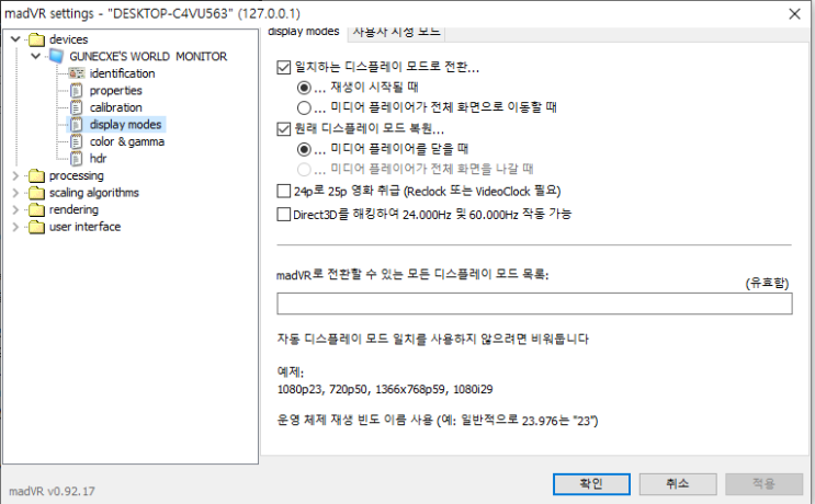  4K 영상 제대로 보자... madVR : 세팅 메뉴 (4) Devices / Display Modes 디스플레이 모드