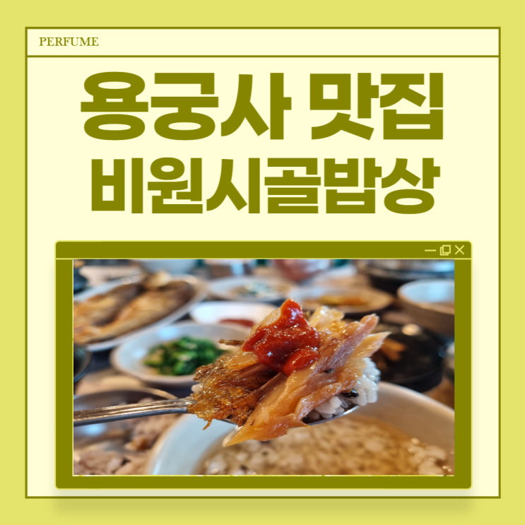  부산 용궁사 맛집 비원시골밥상 보리굴비 정식 먹고 왔어요.